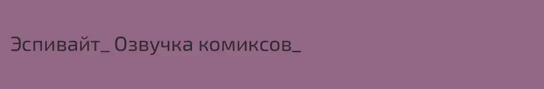 Эспивайт_ Озвучка комиксов_